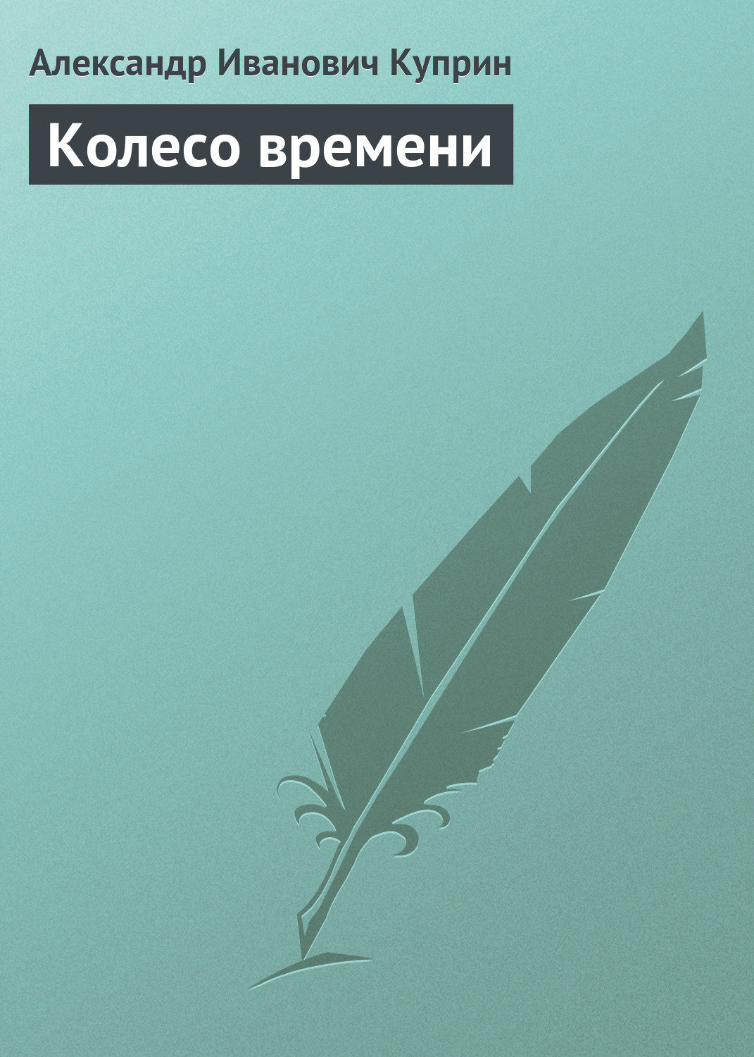 Обложка книги «Колесо времени»