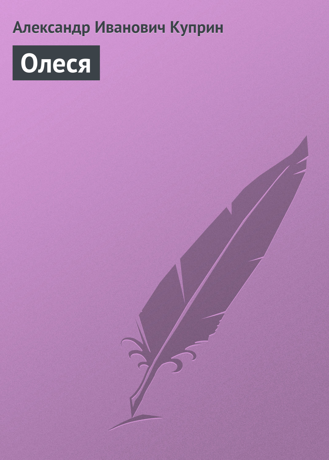 Обложка книги «Олеся»