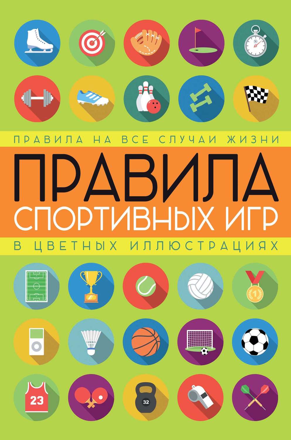 Обложка книги «Правила спортивных игр в цветных иллюстрациях»