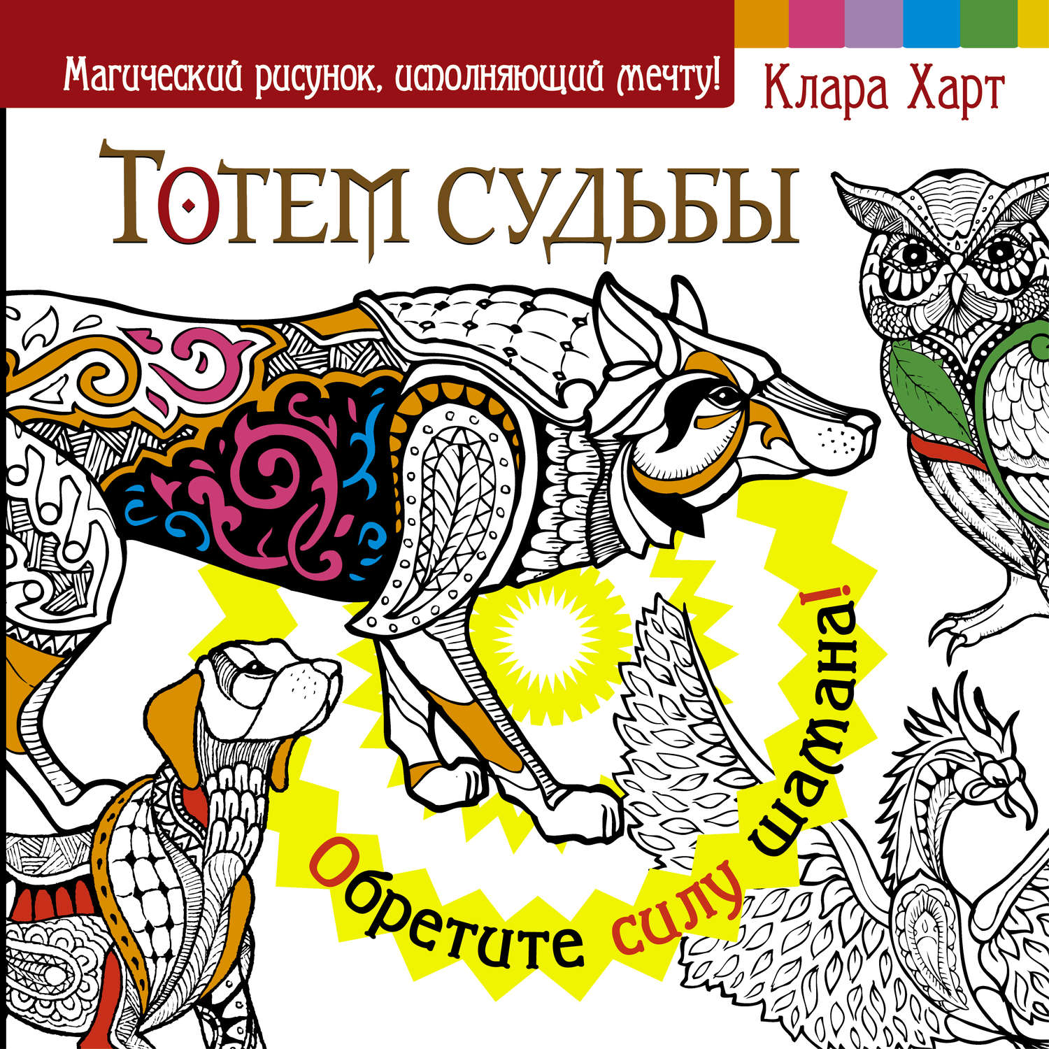 Обложка книги «Тотем судьбы. Обретите силу шамана!»