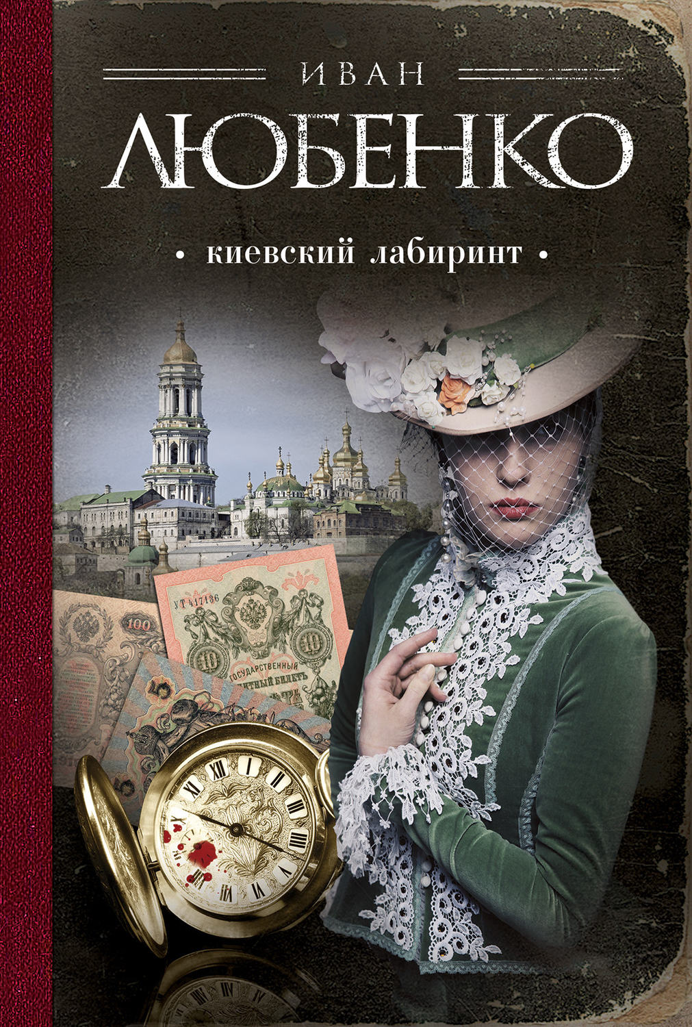 Обложка книги «Киевский лабиринт»