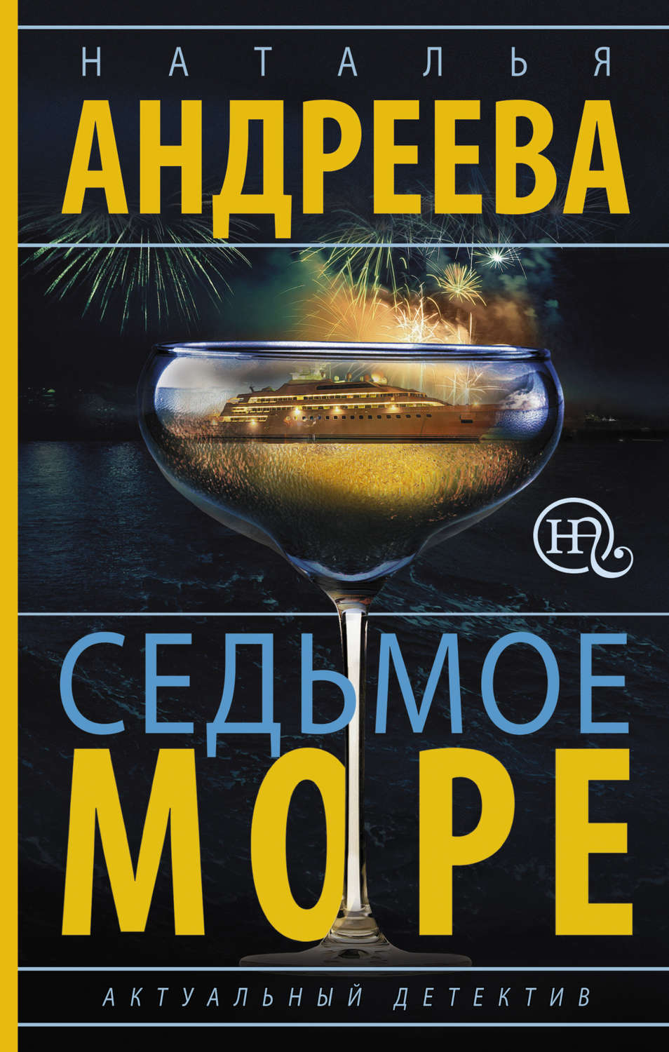 Обложка книги «Седьмое море»