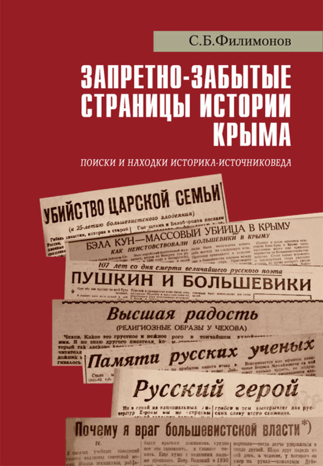 Обложка книги «Запретно-забытые страницы истории Крыма. Поиски и находки историка-источниковеда»