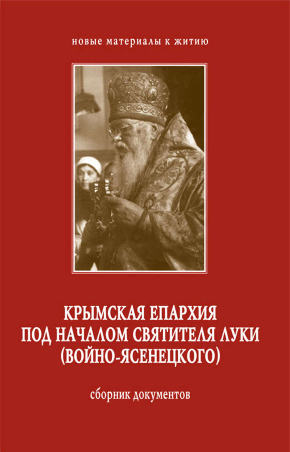 Обложка книги «Крымская епархия под началом святителя Луки (Войно-Ясенецкого). Сборник документов»