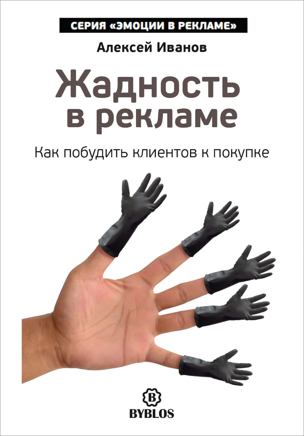 Обложка книги «Жадность в рекламе. Как побудить клиентов к покупке»
