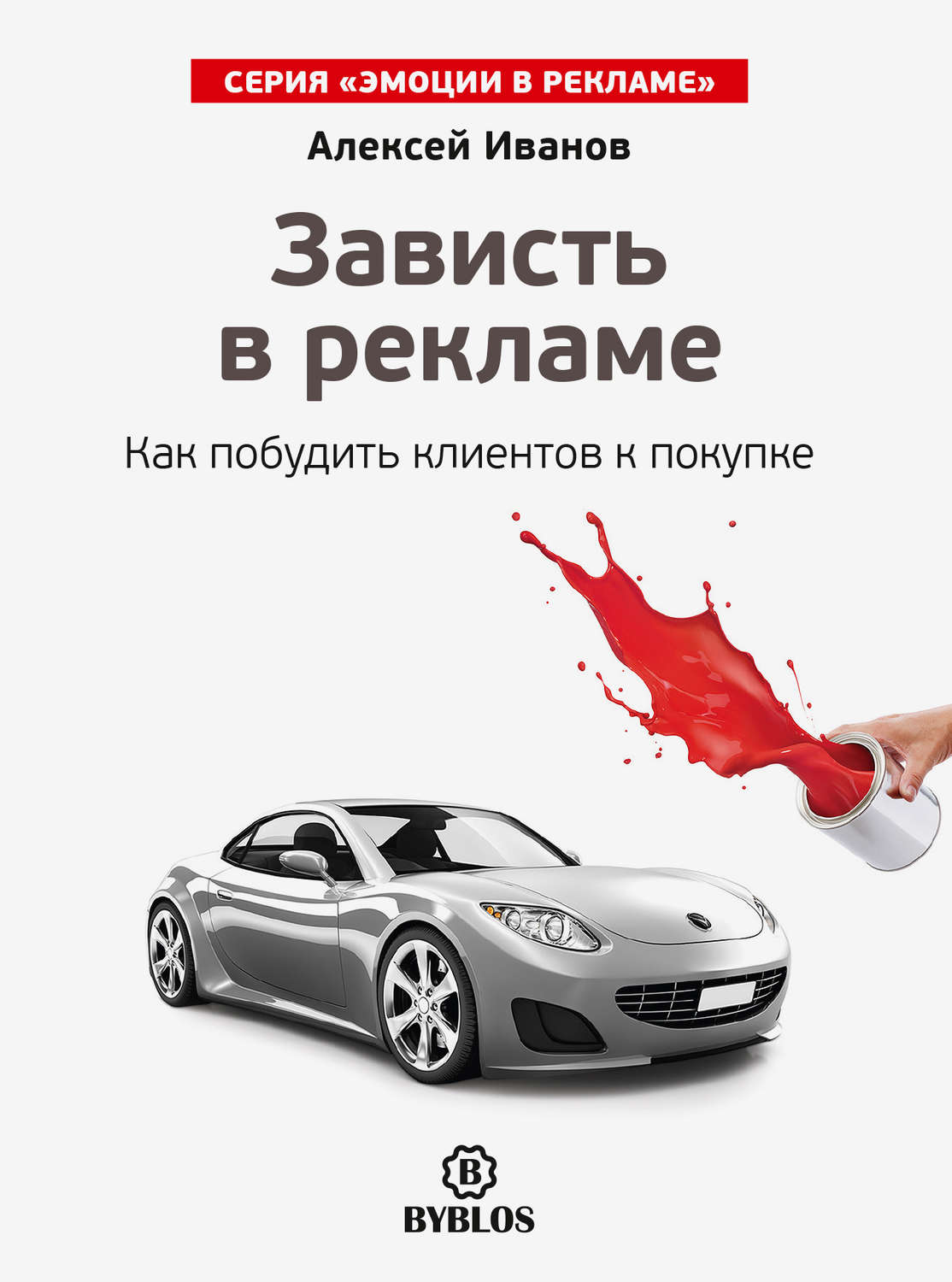 Обложка книги «Зависть в рекламе. Как побудить клиентов к покупке»