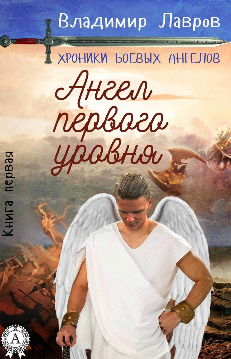 Обложка книги «Книга первая. Ангел первого уровня»