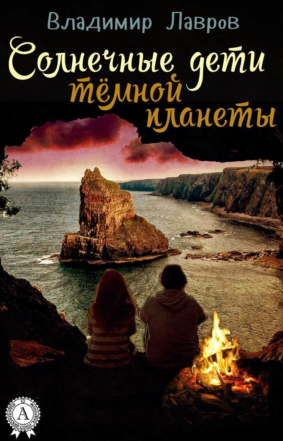 Обложка книги «Солнечные дети тёмной планеты»