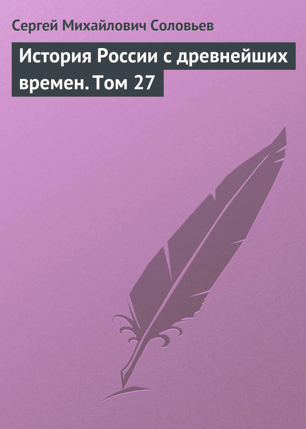 Обложка книги «История России с древнейших времен. Том 27»