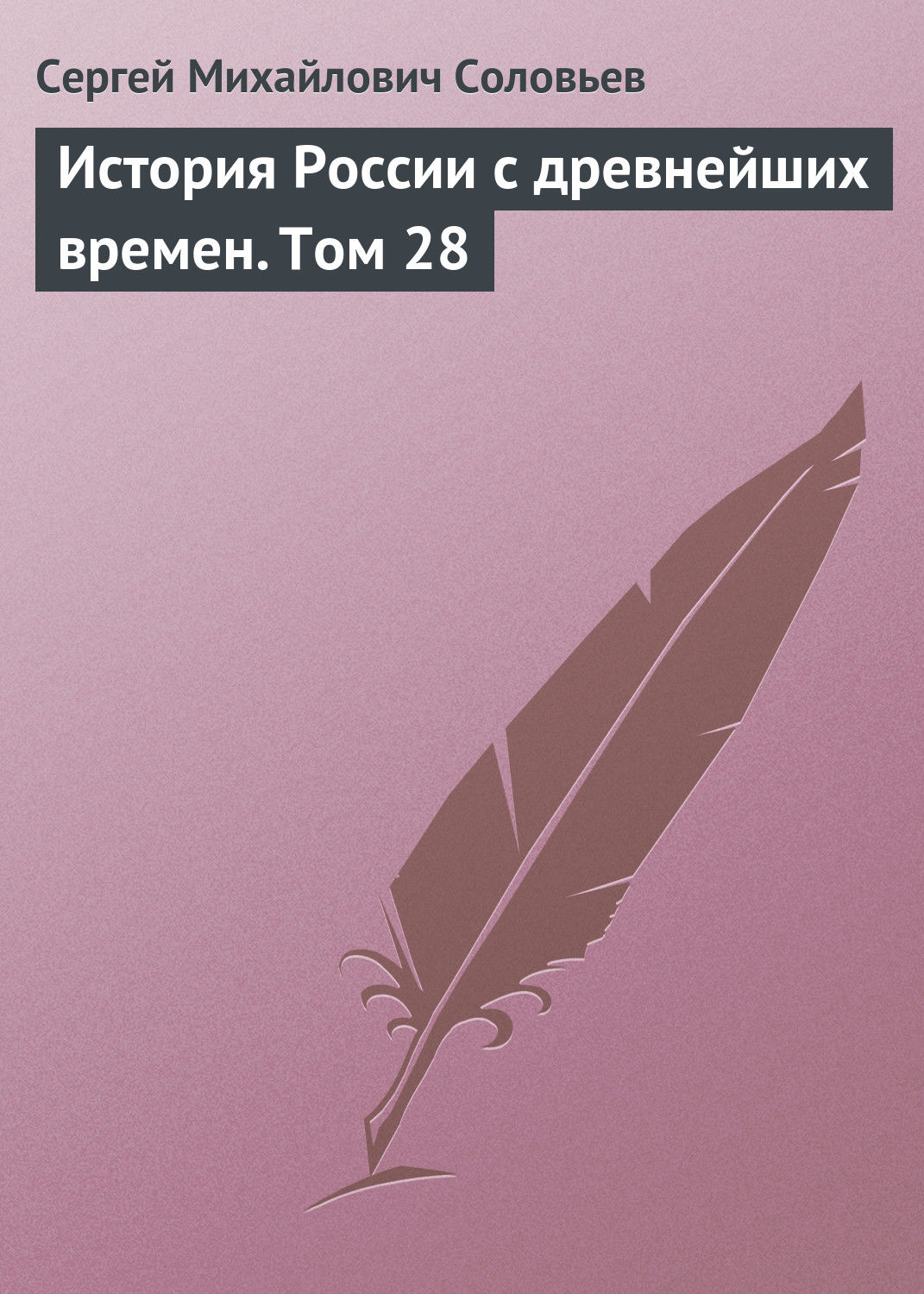 Обложка книги «История России с древнейших времен. Том 28»