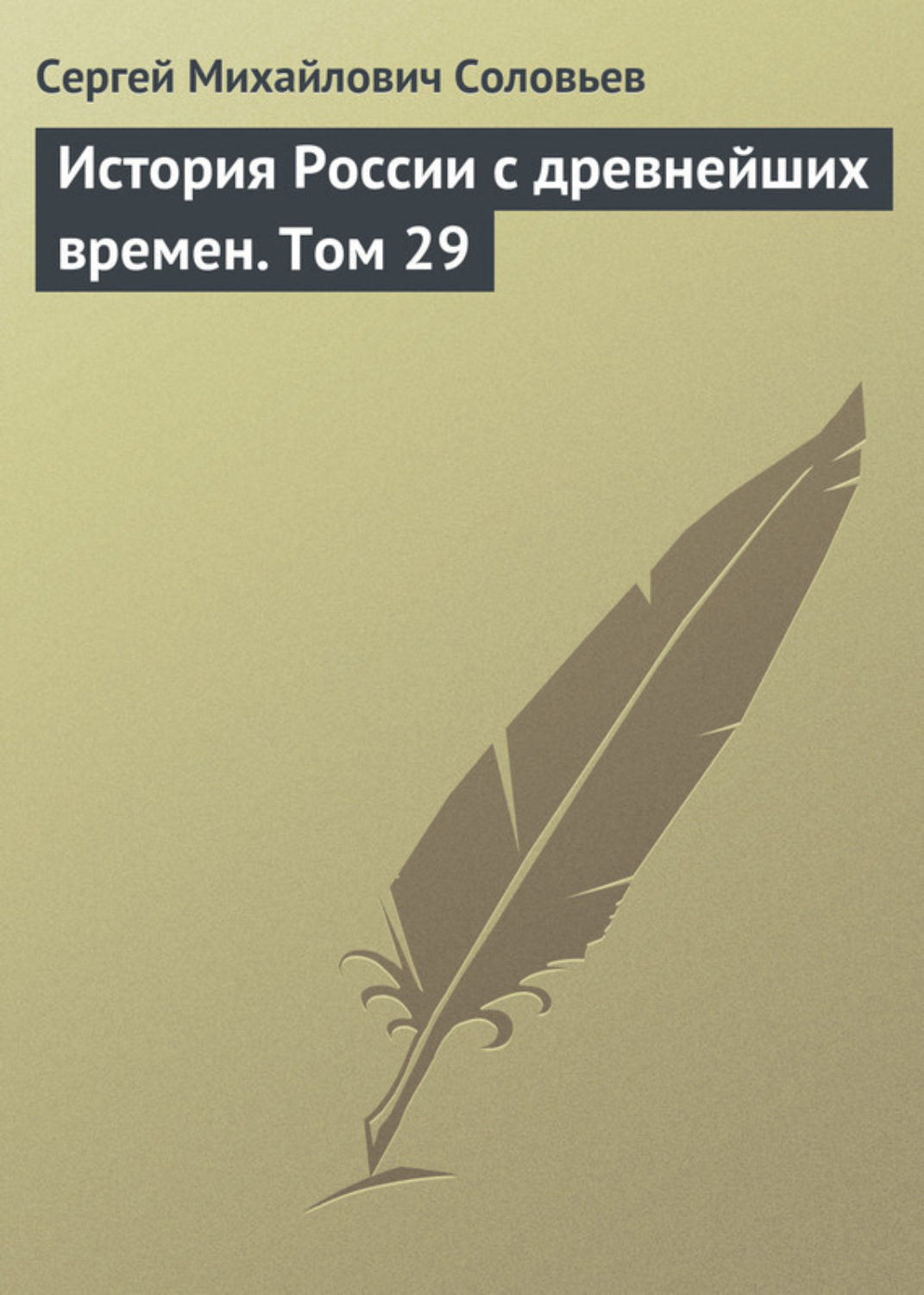 Обложка книги «История России с древнейших времен. Том 29»