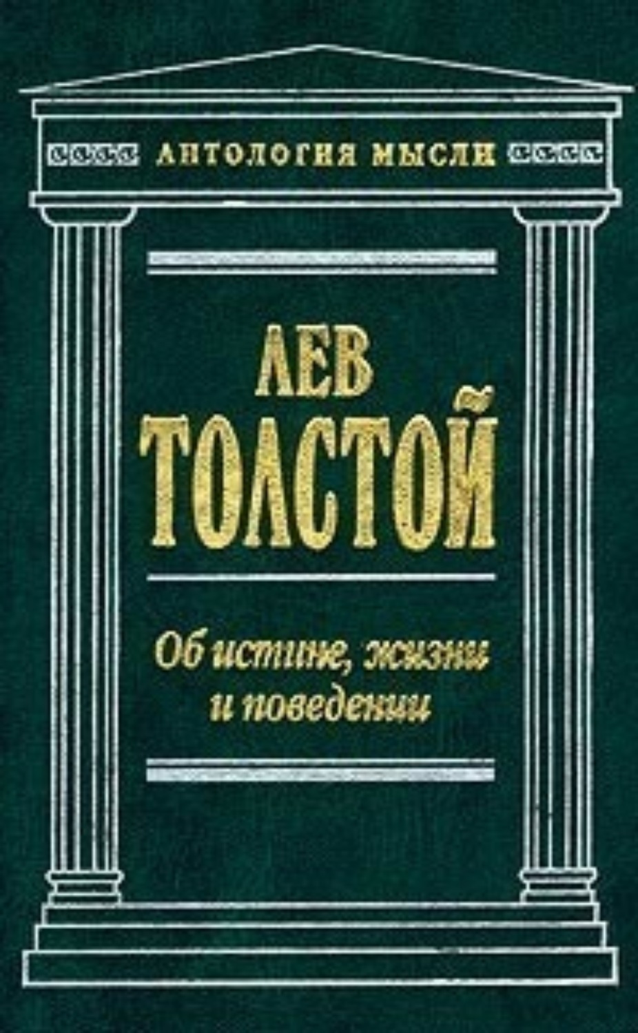 Обложка книги «Об истине, жизни и поведении»