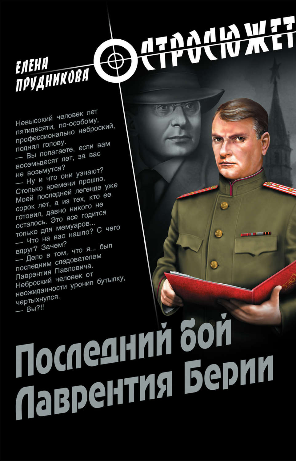 Обложка книги «Последний бой Лаврентия Берии»