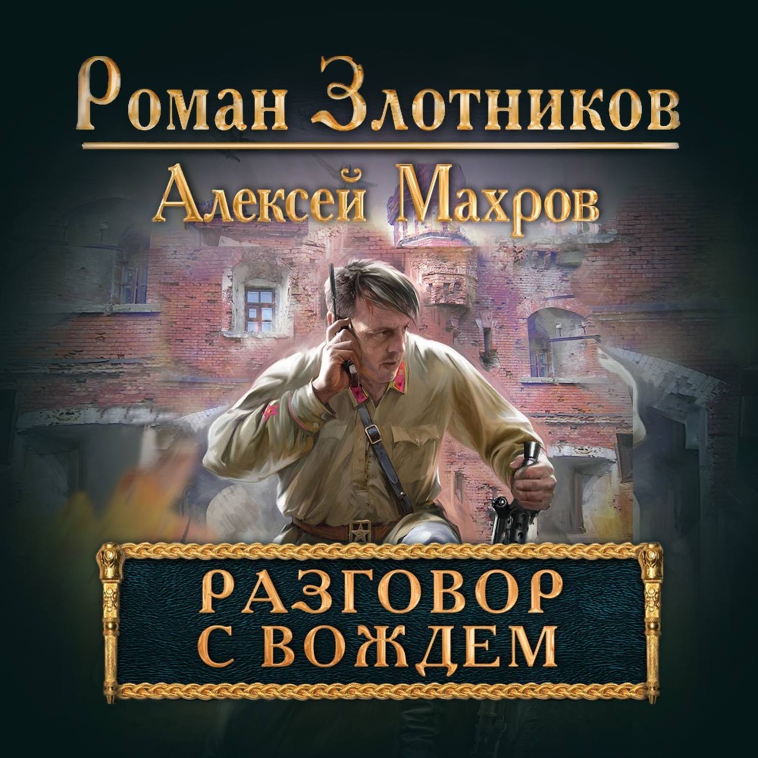 Обложка книги «Разговор с Вождем»