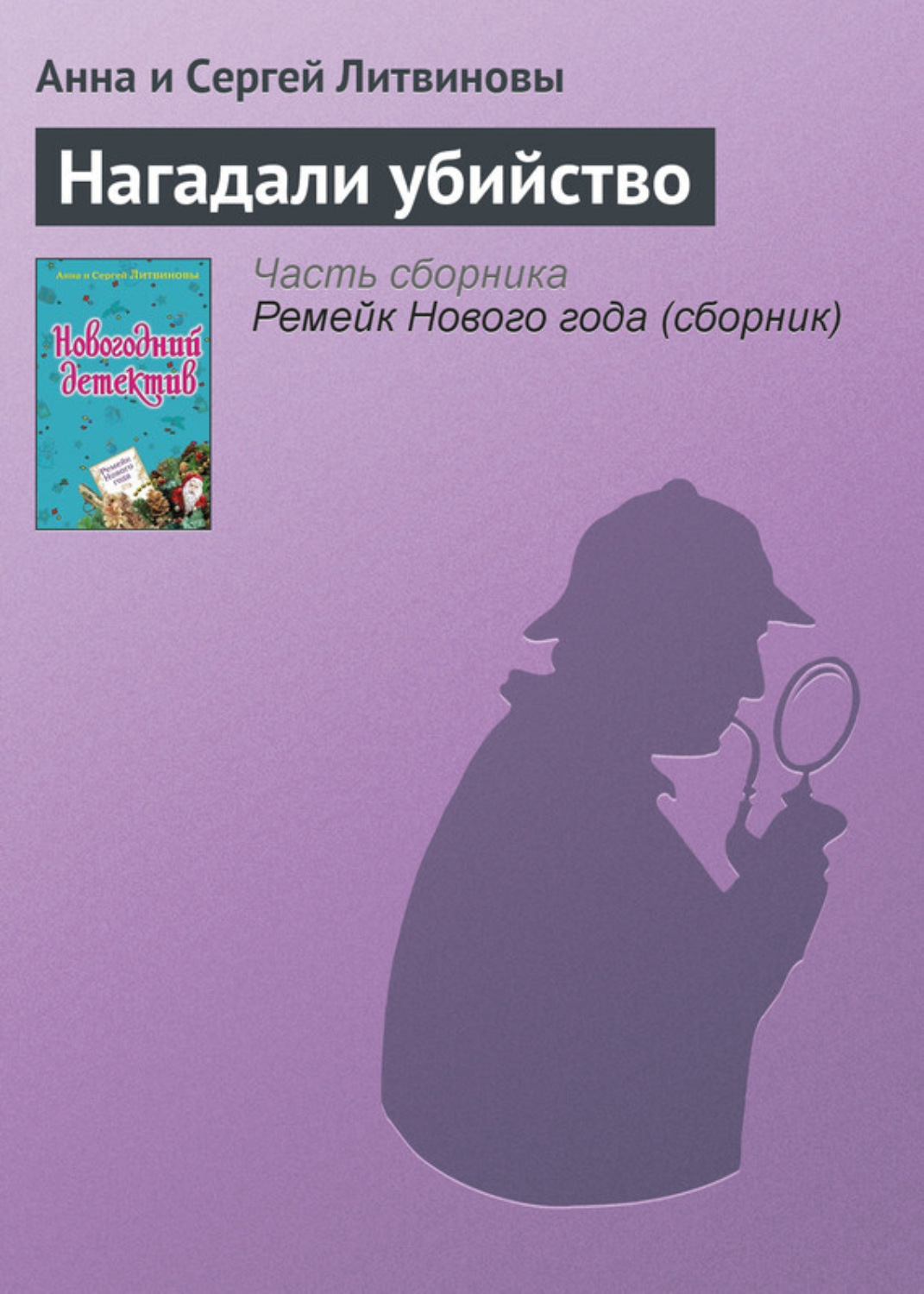 Обложка книги «Нагадали убийство»