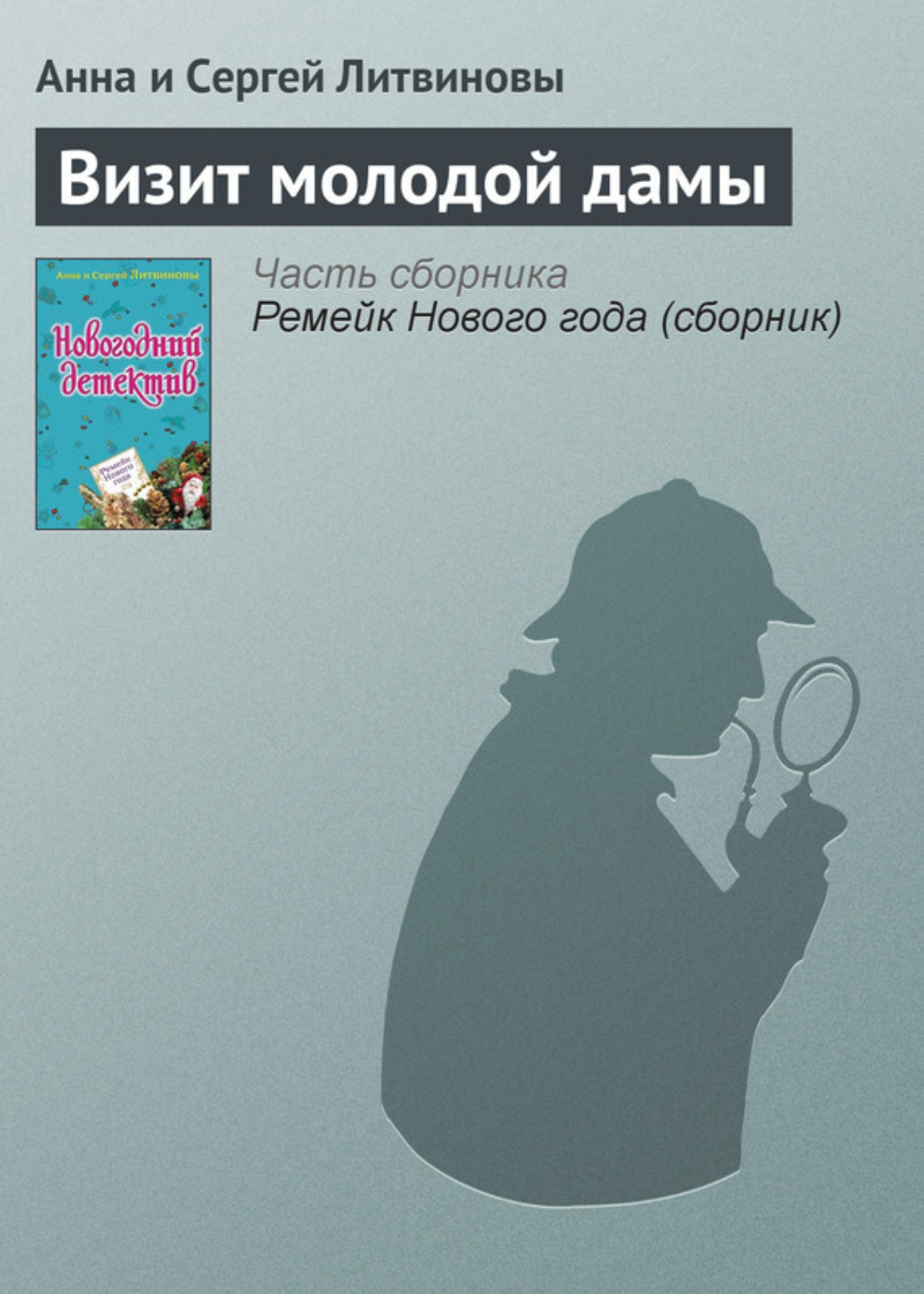 Обложка книги «Визит молодой дамы»