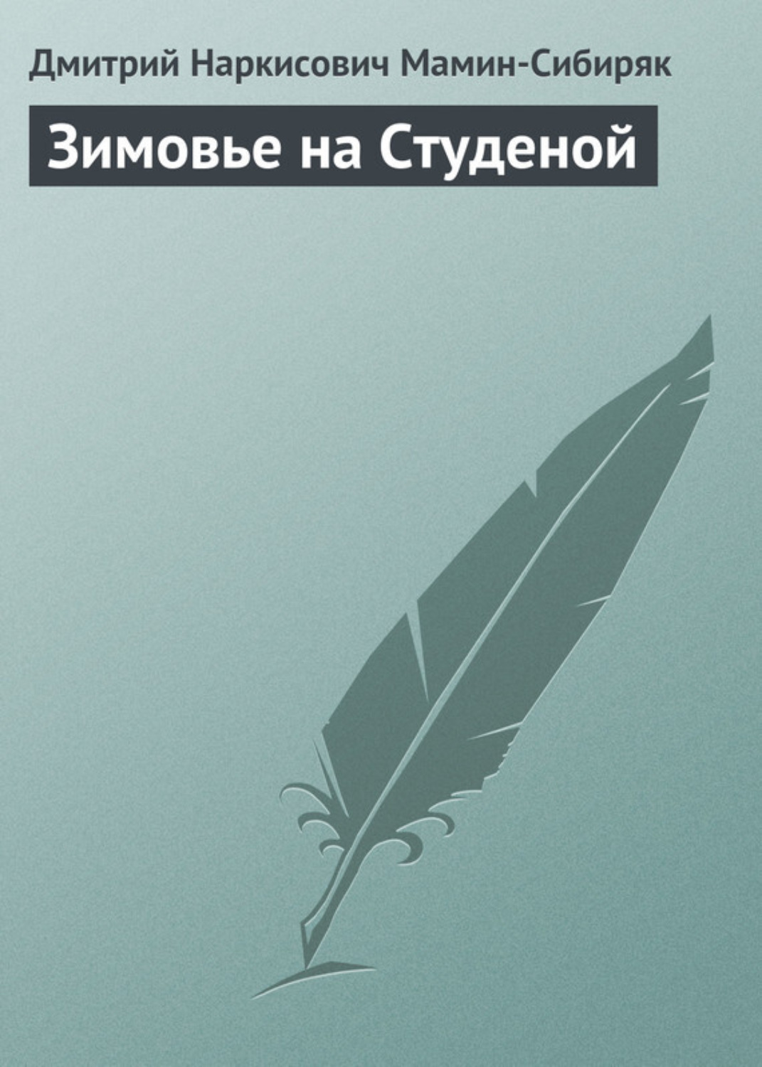 Обложка книги «Зимовье на Студеной»