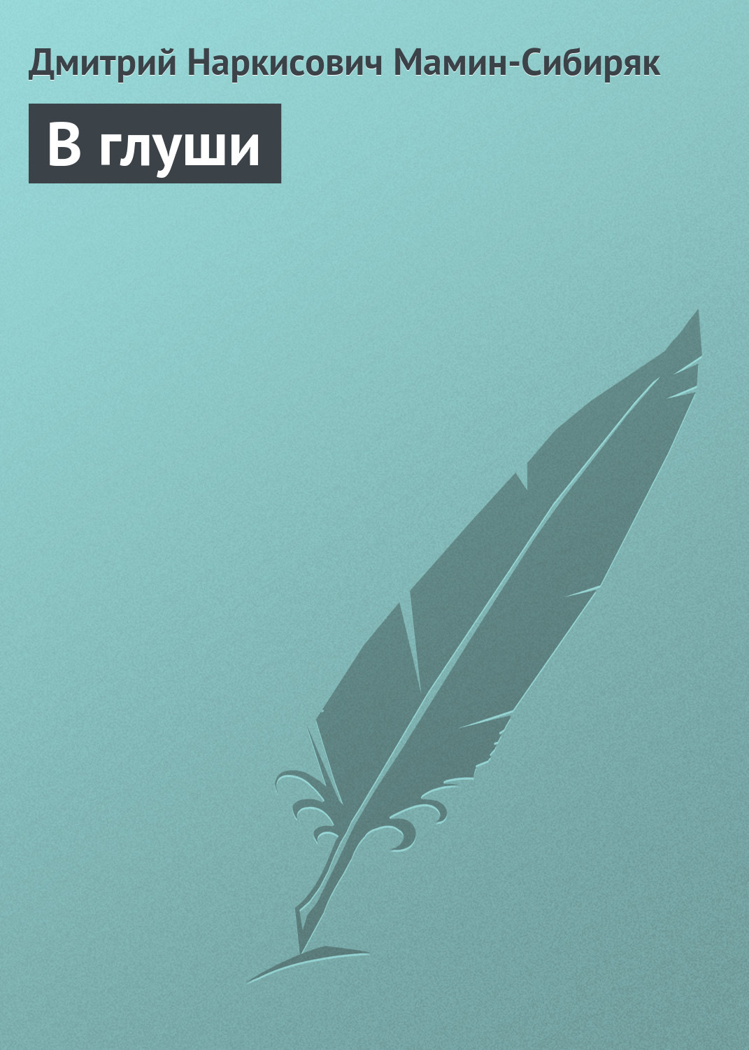 Обложка книги «В глуши»
