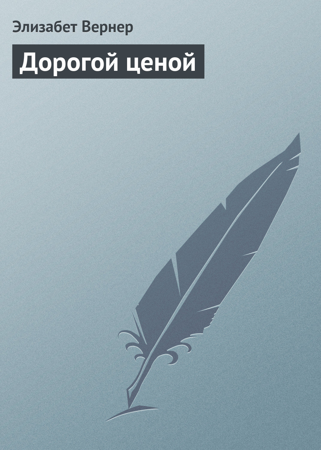 Обложка книги «Дорогой ценой»