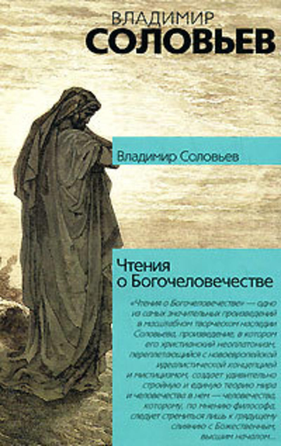 Обложка книги «Чтения о Богочеловечестве»