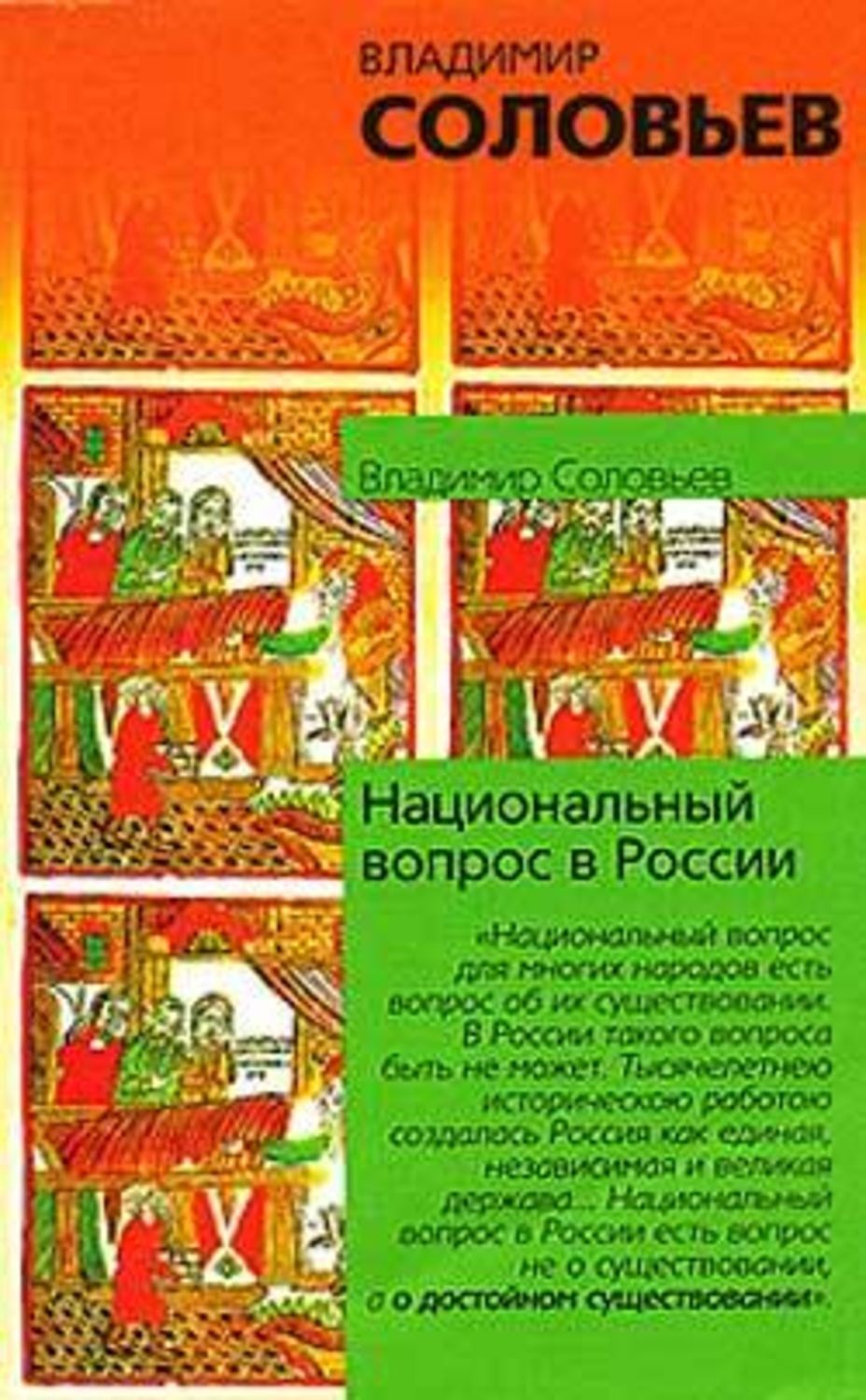 Обложка книги «Национальный вопрос в России»
