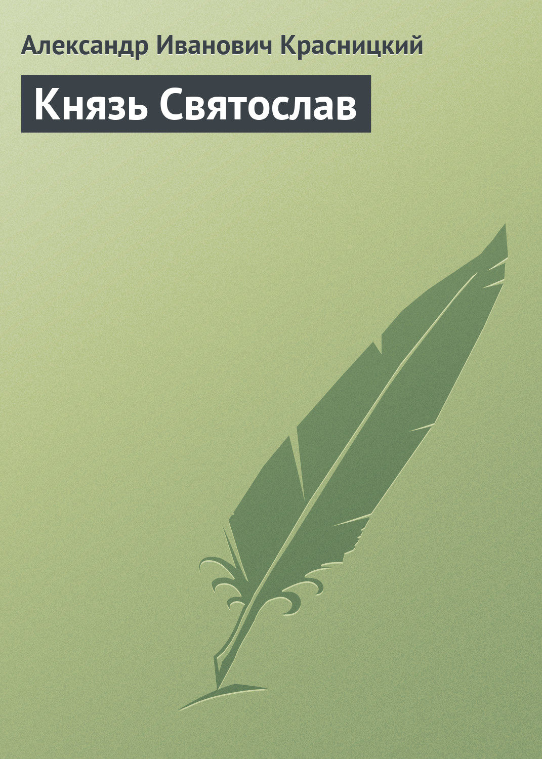 Обложка книги «Князь Святослав»