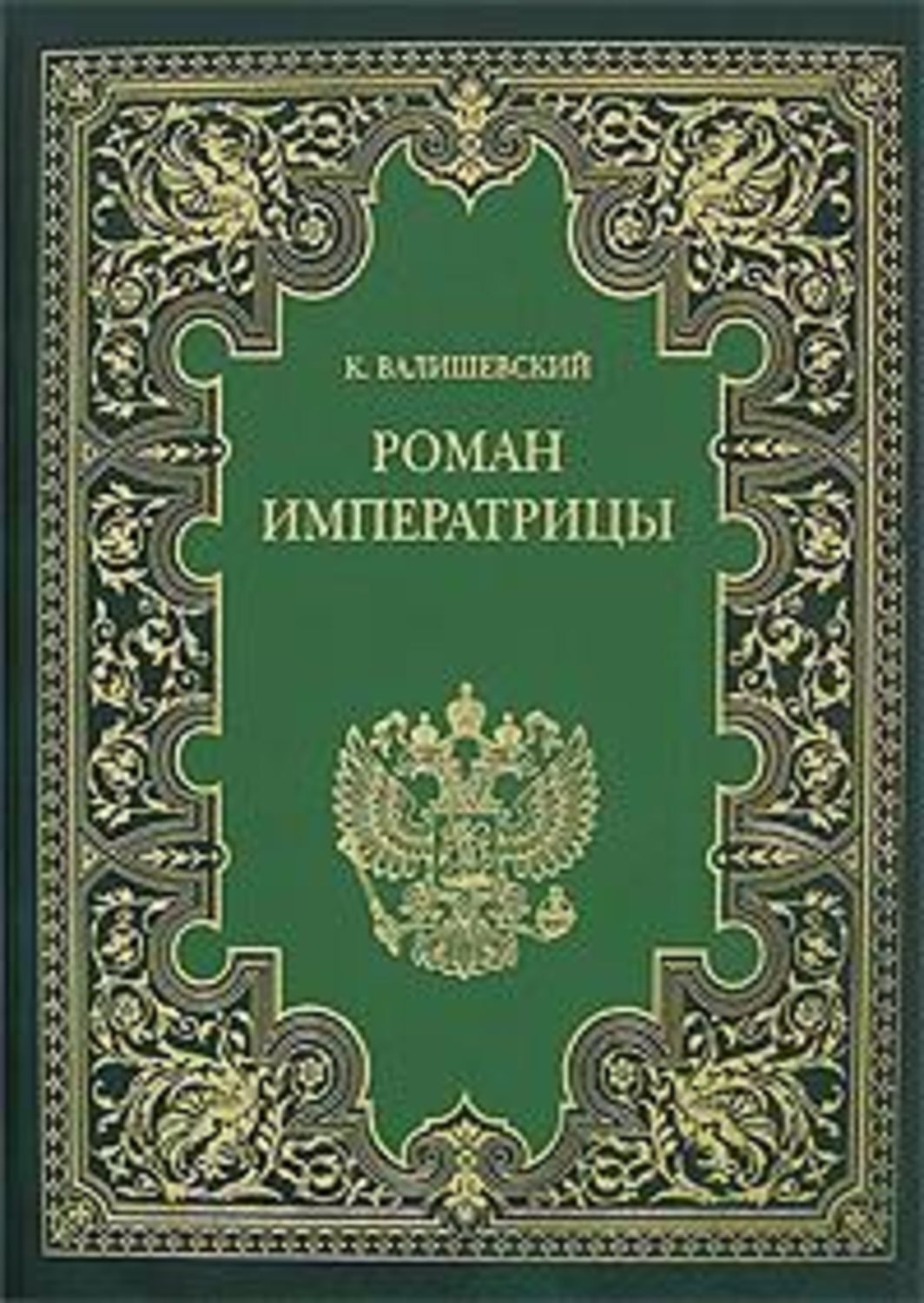 Обложка книги «Екатерина Великая. (Роман императрицы)»