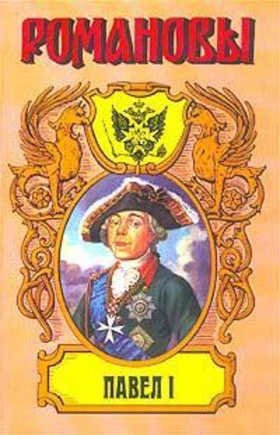Обложка книги «Сын Екатерины Великой. (Павел I)»