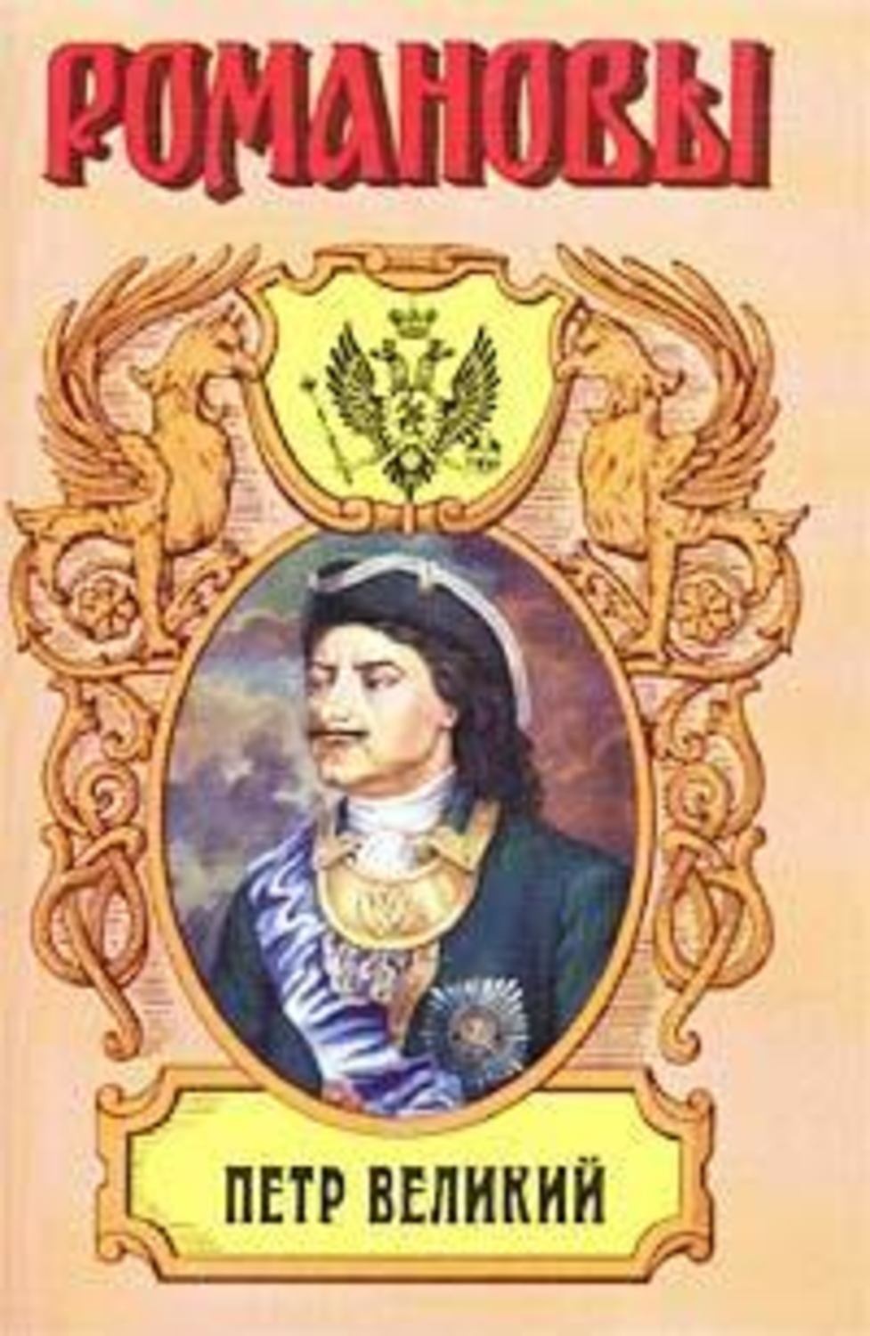 Обложка книги «Петр Великий»