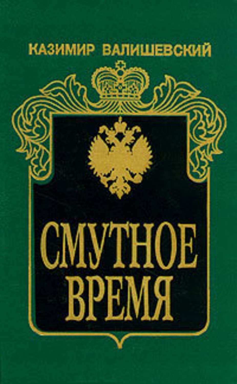 Обложка книги «Смутное время»
