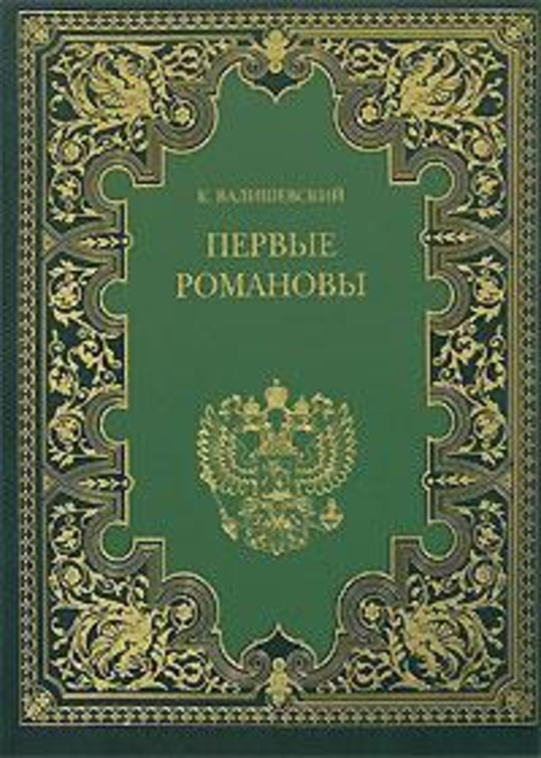 Обложка книги «Первые Романовы»