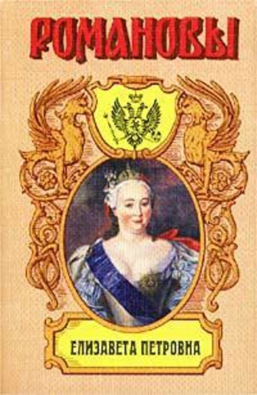 Обложка книги «Елизавета Петровна. Дочь Петра Великого»