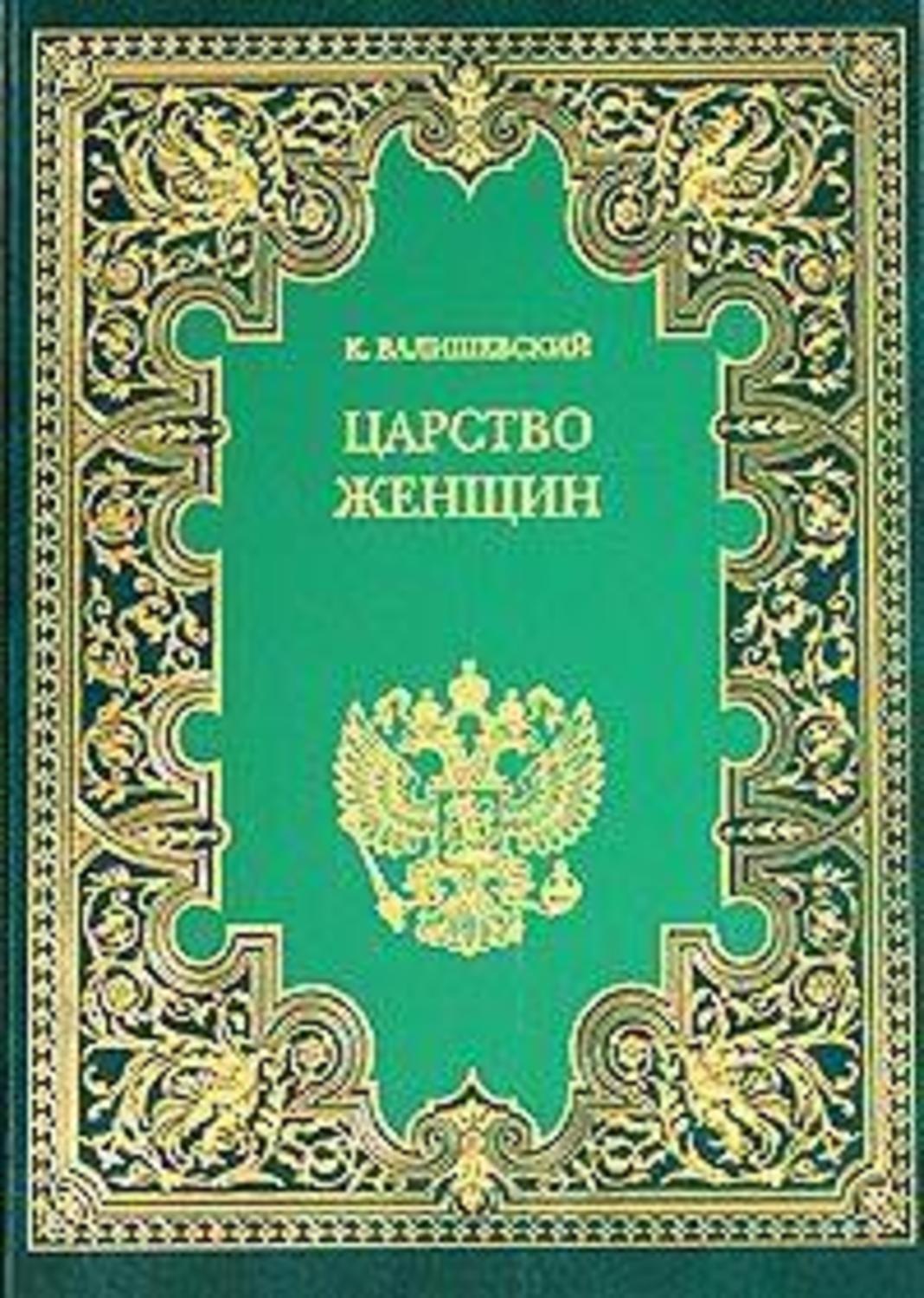 Обложка книги «Царство женщин»