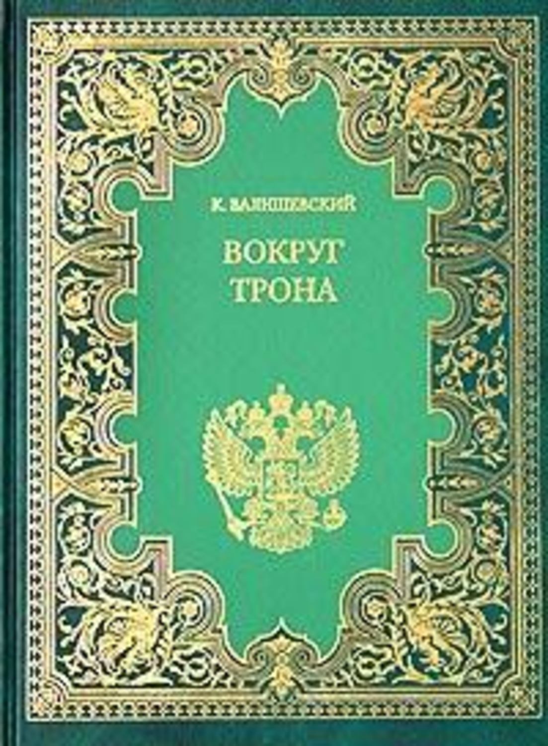 Обложка книги «Вокруг трона»