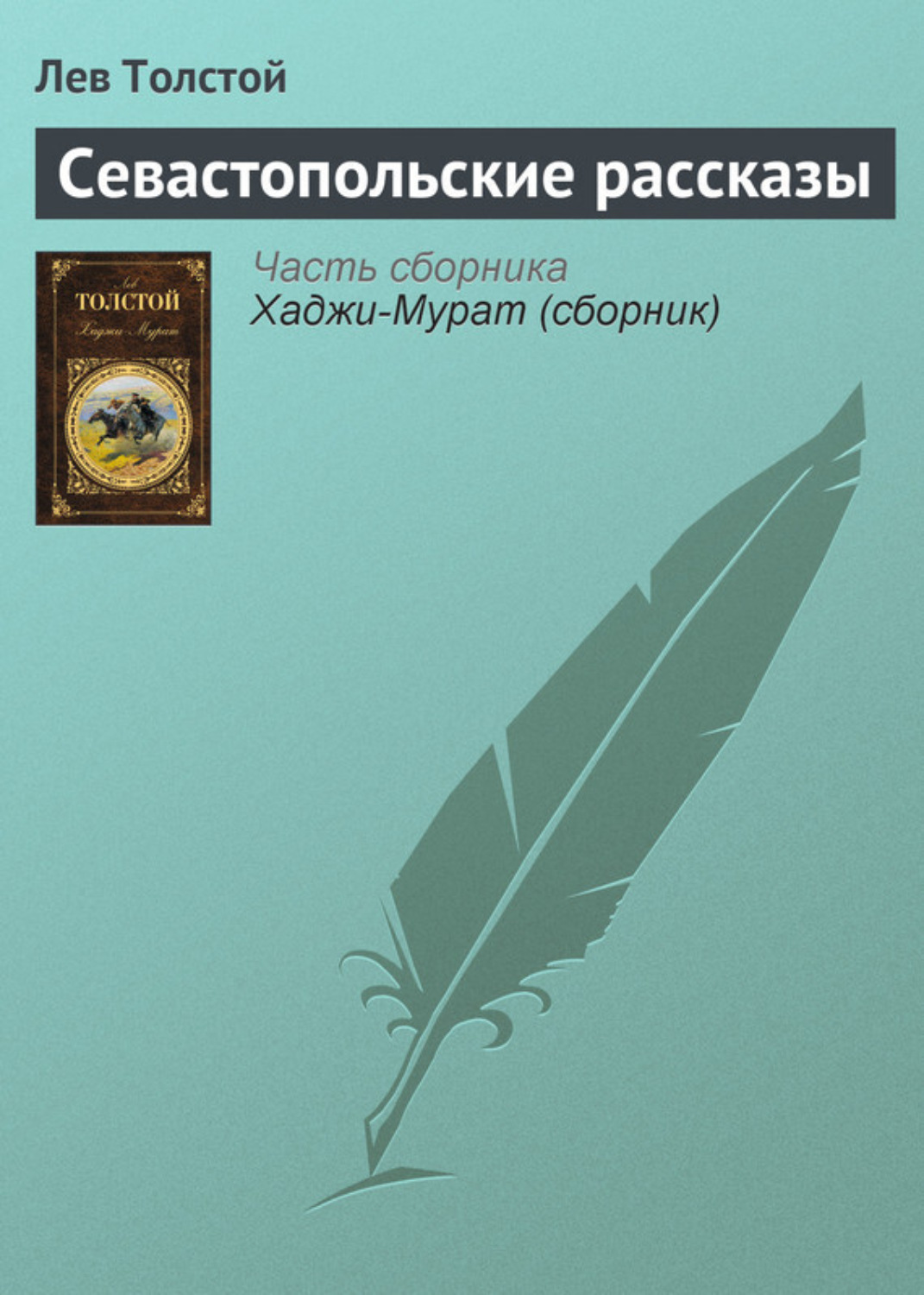 Обложка книги «Севастопольские рассказы»