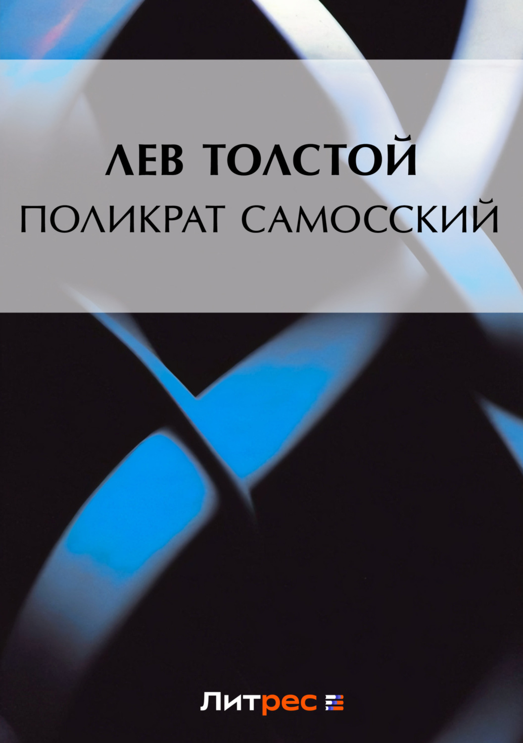 Обложка книги «Поликрат Самосский»