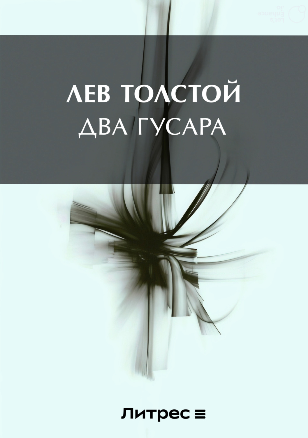 Обложка книги «Два гусара»