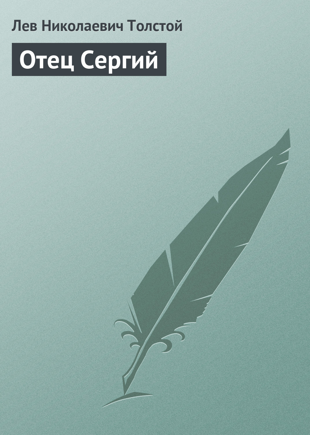 Обложка книги «Отец Сергий»