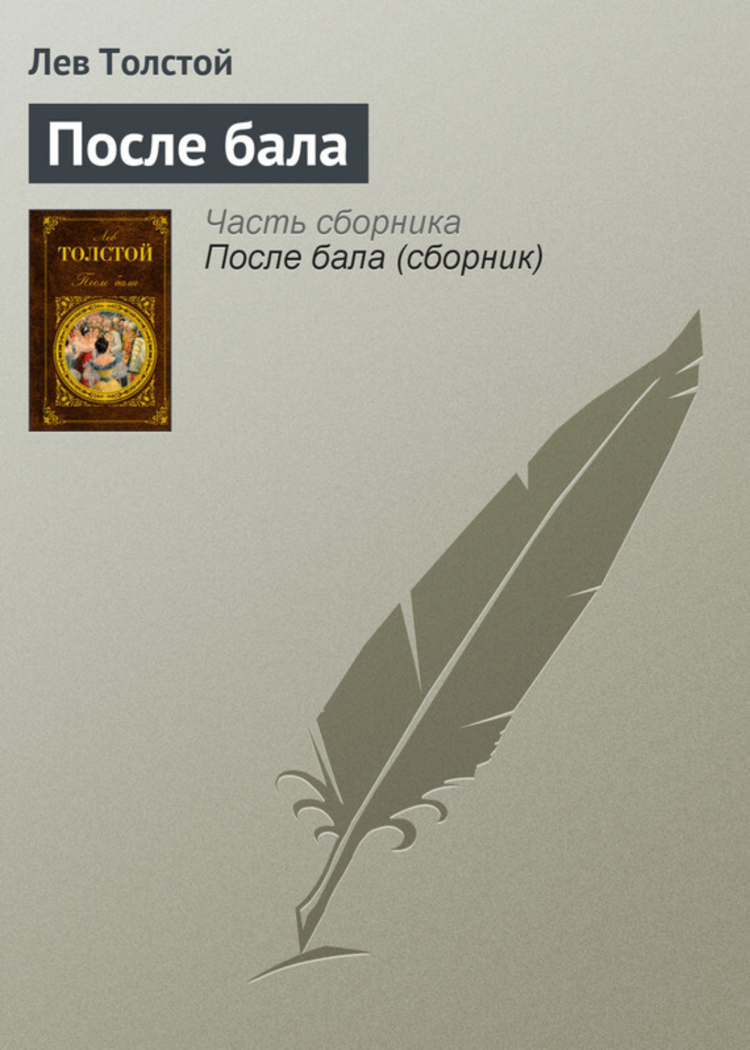 Обложка книги «После бала»