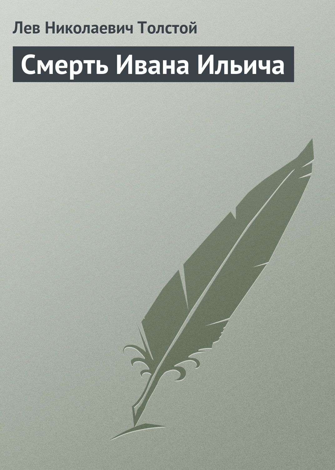 Обложка книги «Смерть Ивана Ильича»
