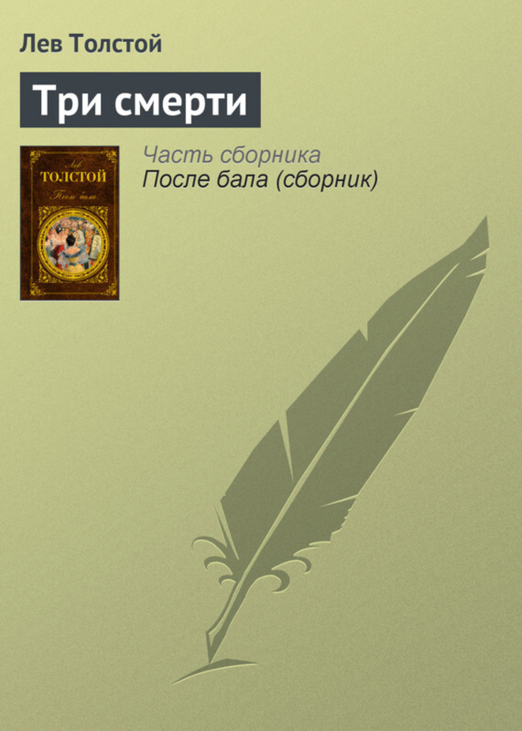 Обложка книги «Три смерти»