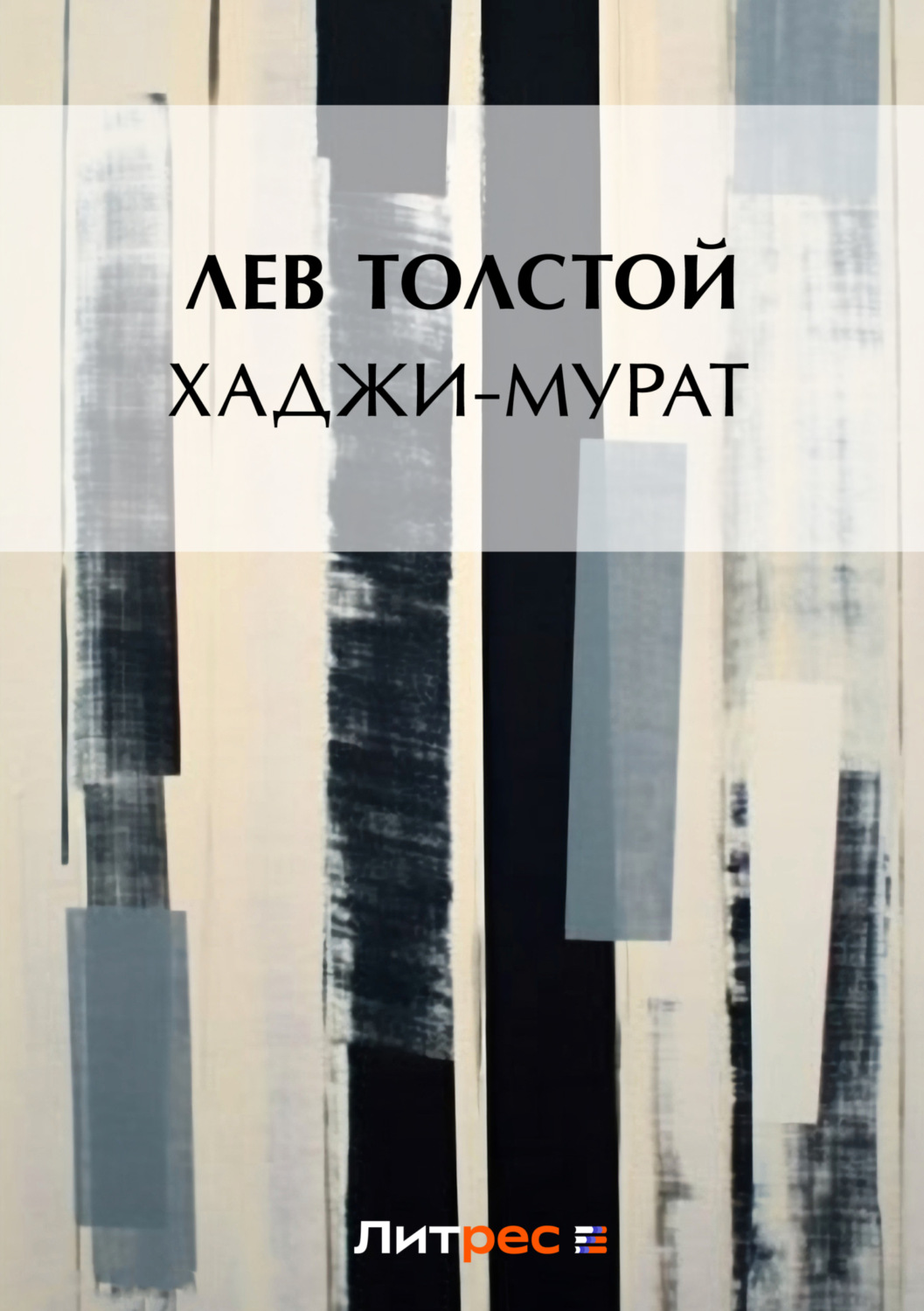 Обложка книги «Хаджи-Мурат»