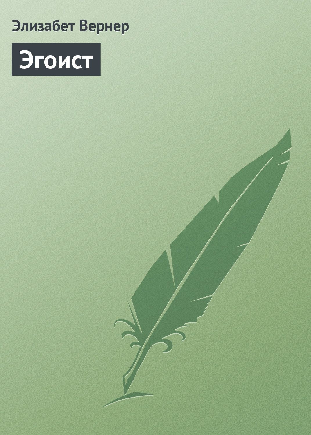 Обложка книги «Эгоист»