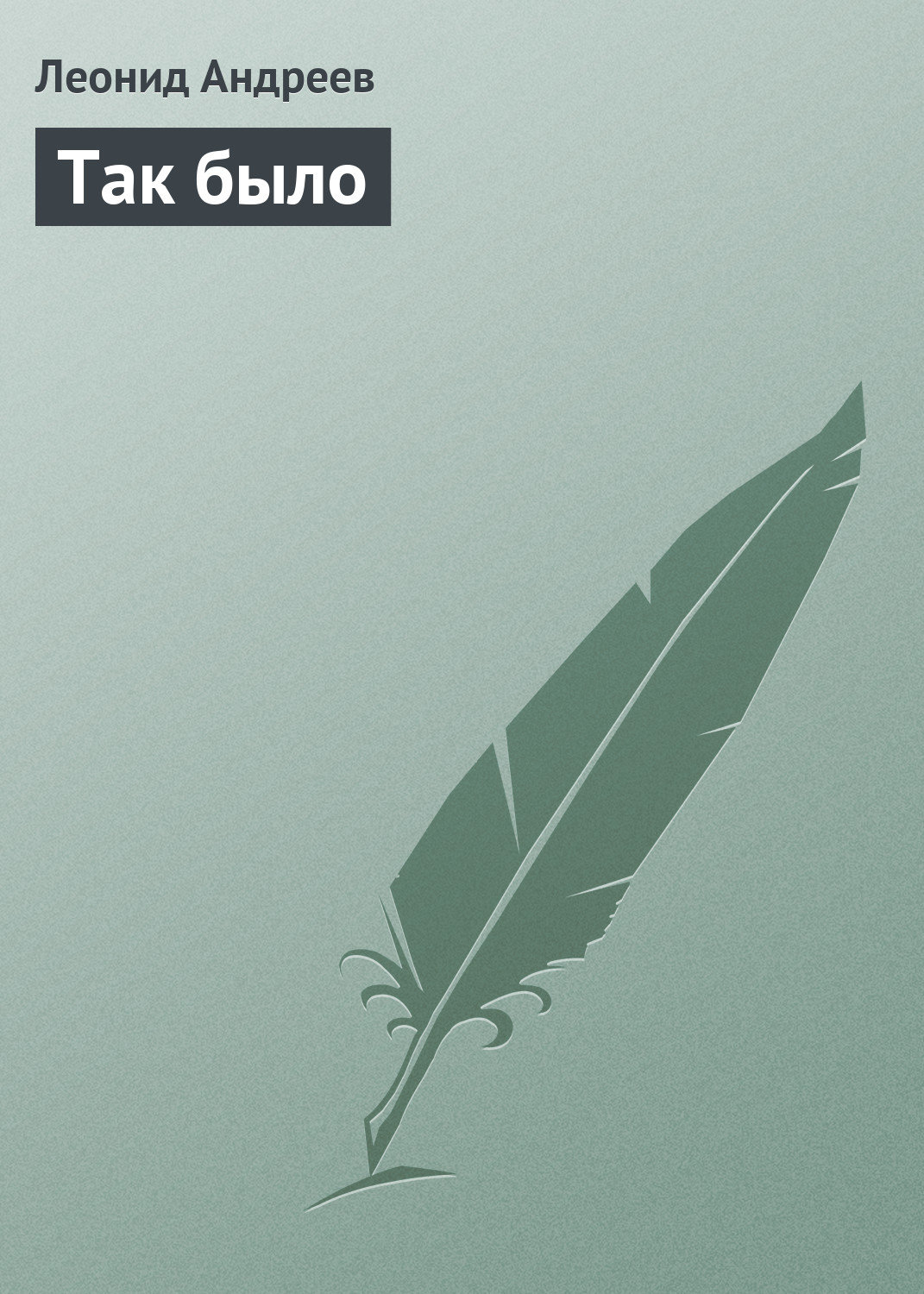 Обложка книги «Так было»