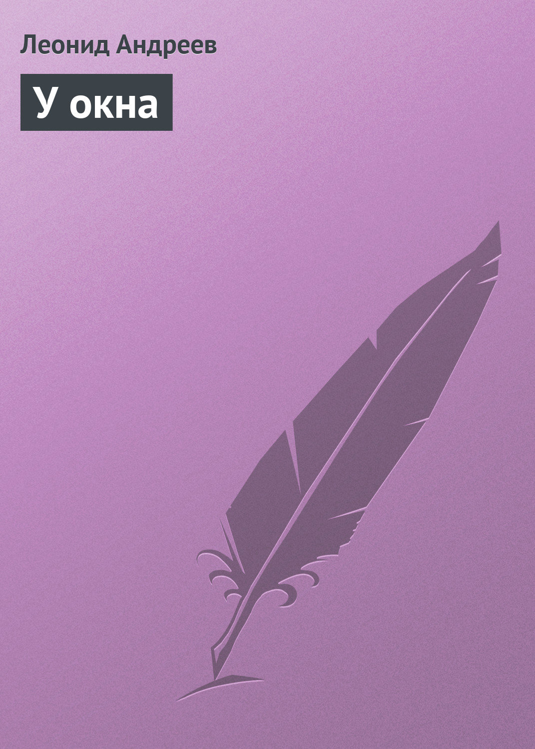 Обложка книги «У окна»
