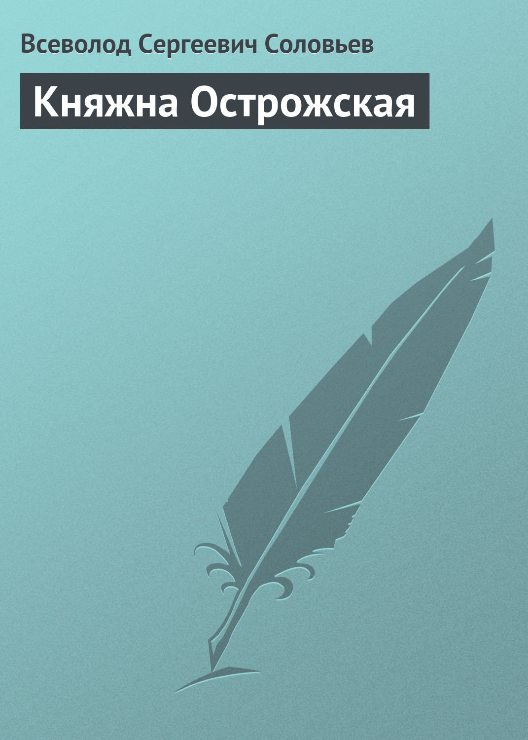 Обложка книги «Княжна Острожская»