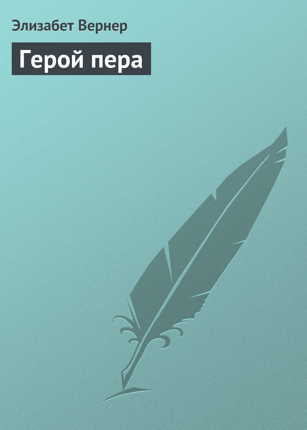 Обложка книги «Герой пера»