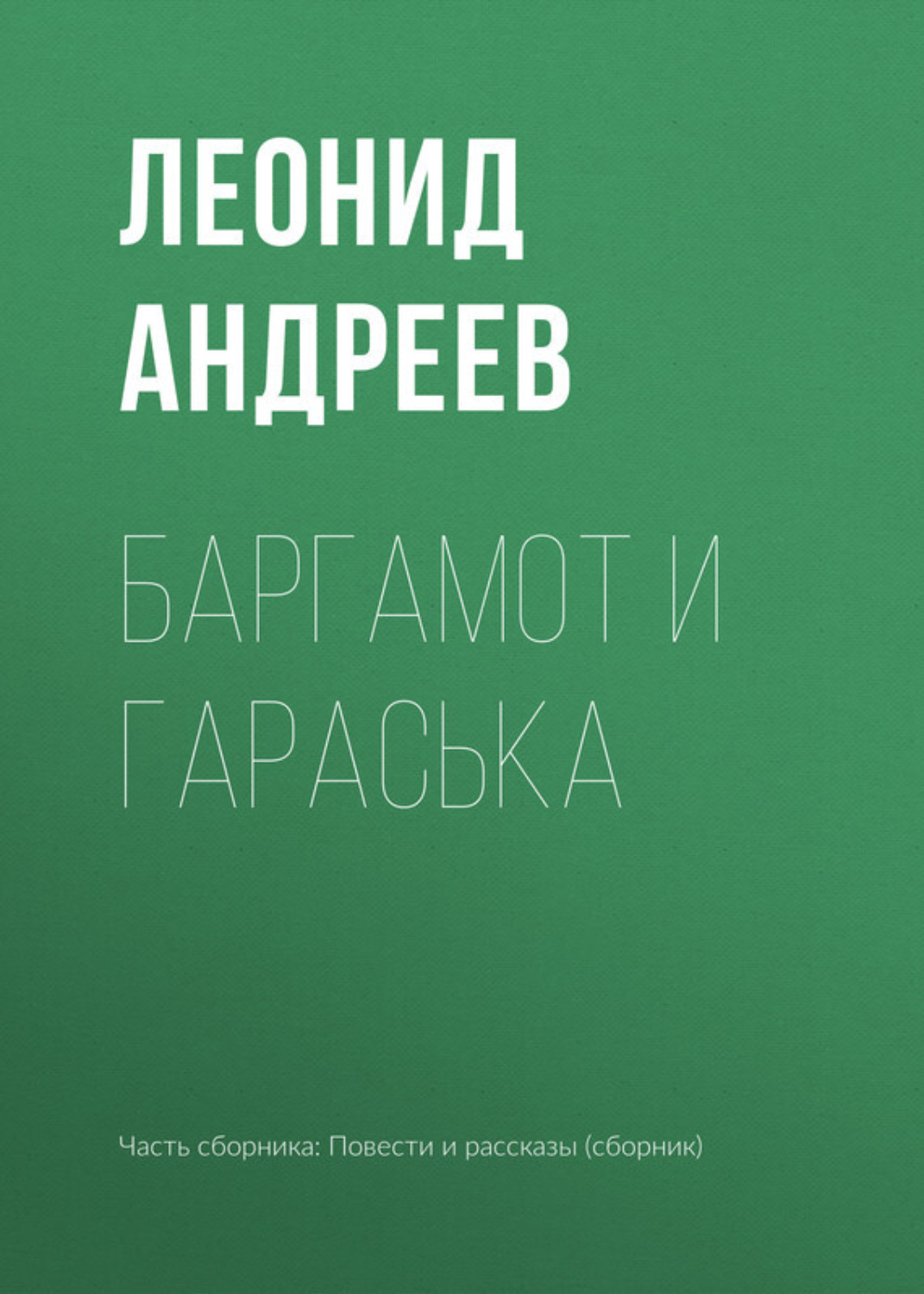 Обложка книги «Баргамот и Гараська»