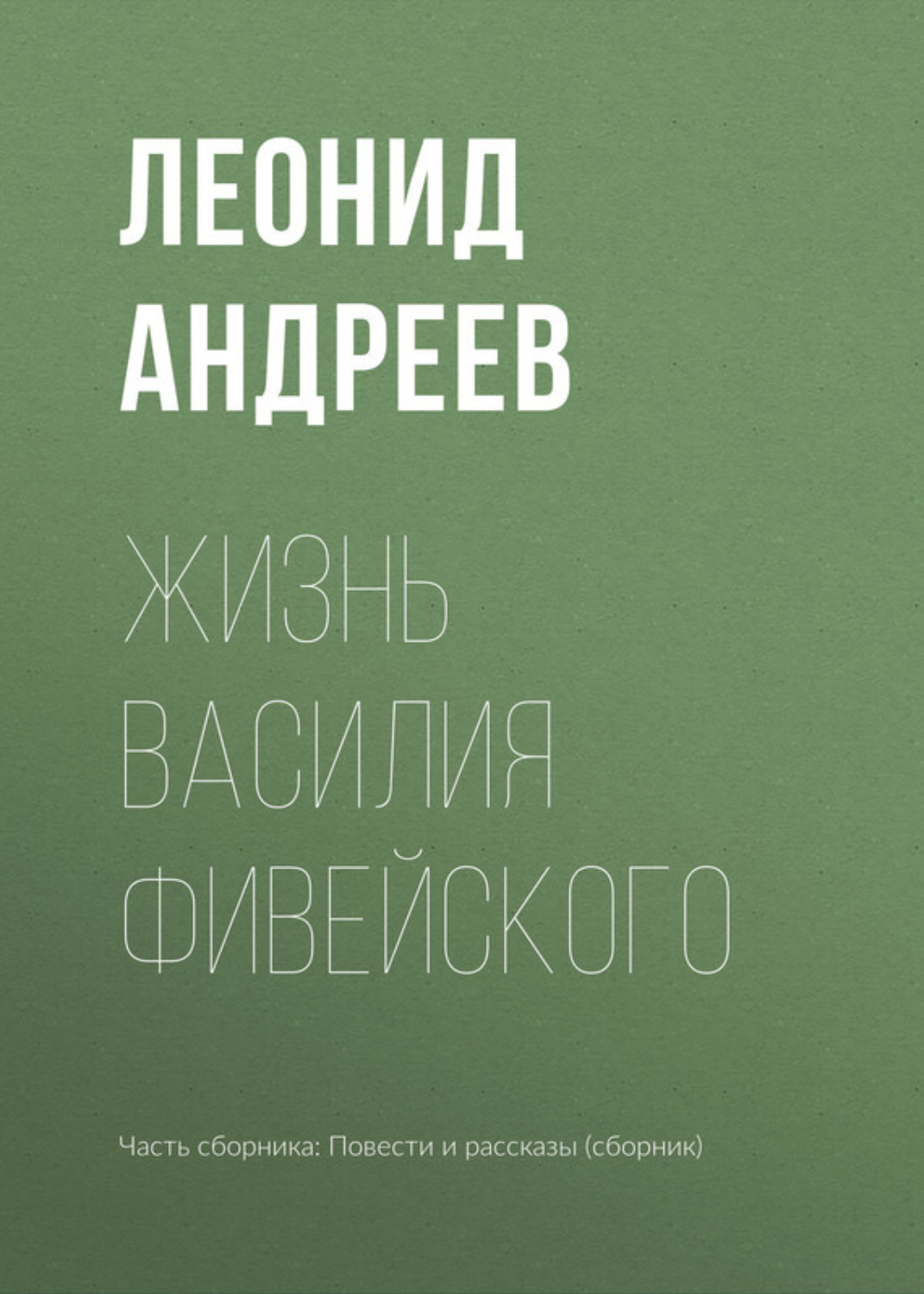 Обложка книги «Жизнь Василия Фивейского»