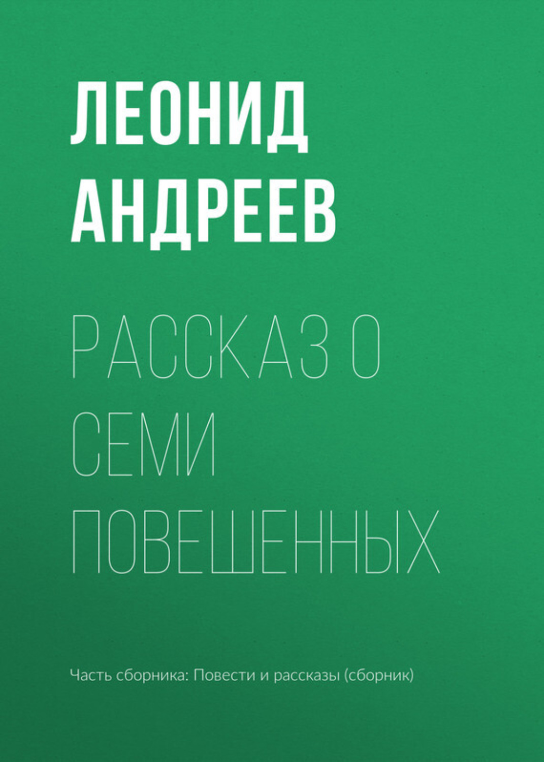 Обложка книги «Рассказ о семи повешенных»